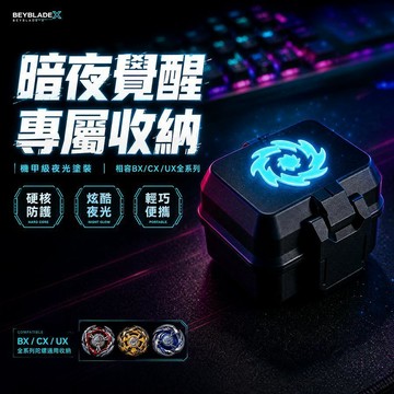🌪️戰鬥陀螺🌪️夜光款單格陀螺盒 BeybladeX收納盒 單格陀螺收納盒 陀螺保護盒 陀螺展示盒 陀螺收藏盒 交換禮物