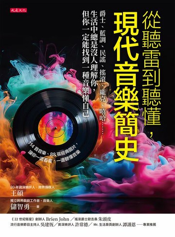 【電子書】從聽雷到聽懂，現代音樂簡史：爵士、藍調、民謠、搖滾、龐克、嘻哈……生活中總是沒人理解你，但你一定能找到一種音樂懂自己。