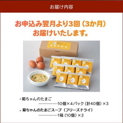 ふるさと納税 南九州市 菊ちゃんのたまごスープセット定期便