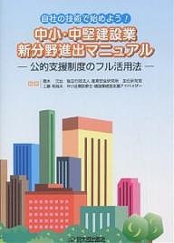 中小・中堅建設業新分野進出マニュアル 自社の技術で始めよう! 公的支援制度のフル活用法 高木元也 工藤南海夫