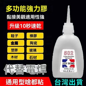 🥇臺灣隔日達8h🥇502強力速幹膠水 萬能膠水 速乾膠水 520膠水 木材陶瓷快幹瞬間膠 502膠水 強力膠水 速乾膠