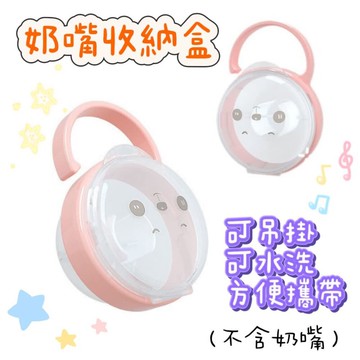 【MoMo媽咪】台灣出貨 奶嘴收納盒 防塵盒 奶嘴透明盒 外出盒 奶嘴盒