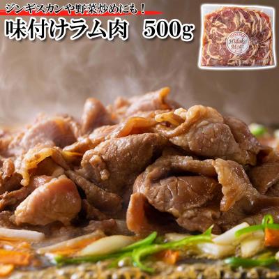 ふるさと納税 新ひだか町  北海道 ラム肉味付けジンギスカン 500g