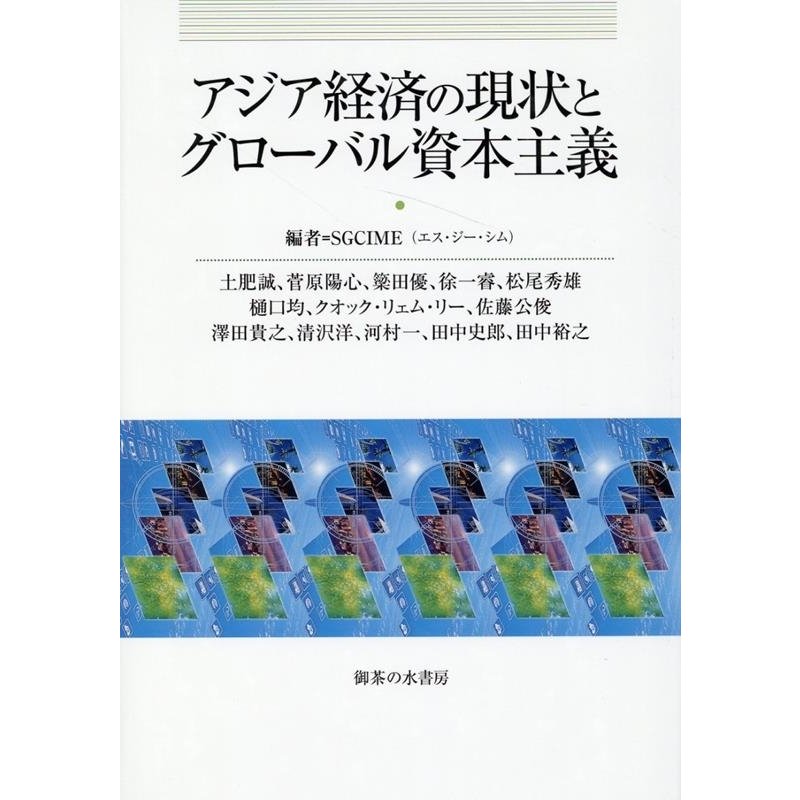 アジア経済の現状とグローバル資本主義 SGCIME 編 土肥誠