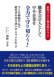 新型コロナ禍本番の今!!職業会計人として中小企業を全力で守り切ろう! 今こそ利他の心で経営者の寄り添いザムライたれ!!