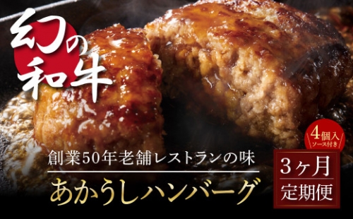 《3か月定期便》人気惣菜 数量限定 牛肉 豚肉 創業50年老舗レストランの幻の和牛あかうしハンバーグ130g×4コ＋特製デミソース×1袋、特製トマトソース×1袋 焼くだけ 溢れる肉汁 土佐あか牛 ハンバーグ 小分け 緊急支援品