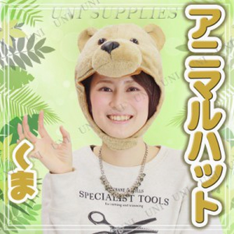コスプレ 仮装 Patymo アニマルハット 熊 Bear コスプレ 衣装 ハロウィン パーティーグッズ かぶりもの 動物 アニマル 帽子 キャップ ハ 通販 Lineポイント最大1 0 Get Lineショッピング