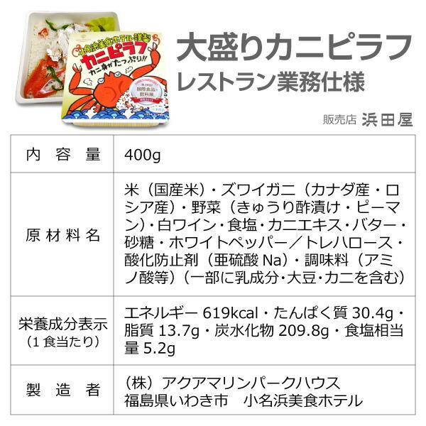 ●(福島県)＜400g・2個セット＞「大盛りカニピラフ」包装不可小名浜美食ホテル