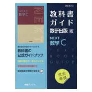 教科書ガイド数研出版版　ＮＥＸＴ数学Ｃ 数研　数Ｃ７１２