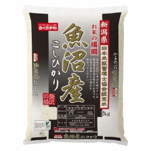 米匠庵 新潟県魚沼産こしひかり2kg 6976-192 新潟県 魚沼産 こしひかり コシヒカリ お米 米 ブランド米 のし不可   お歳暮