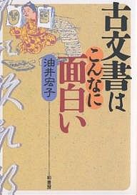 古文書はこんなに面白い 油井宏子