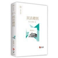 ＜麗文校園購> 民法總則 葉啟洲 二版 2022/09 9789575118112