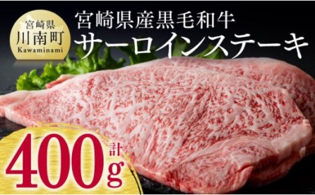 ※令和6年2月より順次発送※宮崎県産黒毛和牛 牛肉 サーロインステーキ 400g 肉 牛肉  牛 国産牛肉 牛 九州産牛 牛 和牛 ステーキ 牛肉 送料無料牛肉 牛