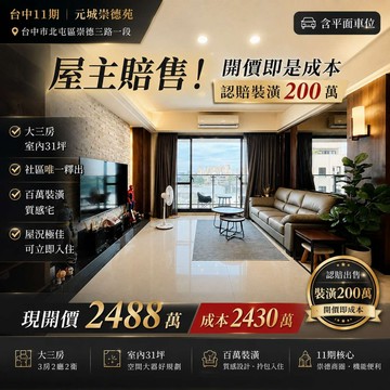 開價賠售‼️十一期823公園崇德苑百萬裝潢三房平車｜台中市北屯區昌平東二路
