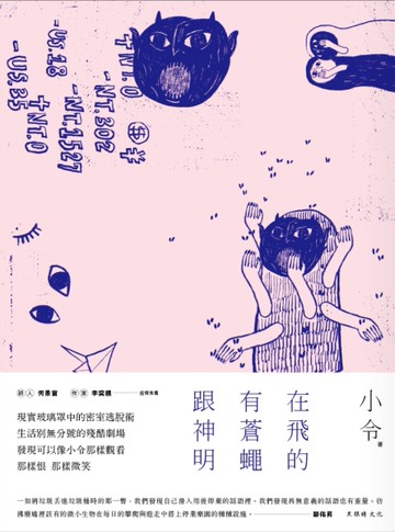 在飛的有蒼蠅跟神明