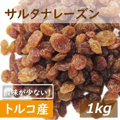 ドライフルーツ サルタナレーズン (トルコ産) 1kg 送料無料 れーずん ほしぶどう 干しぶどう グルメ みのや