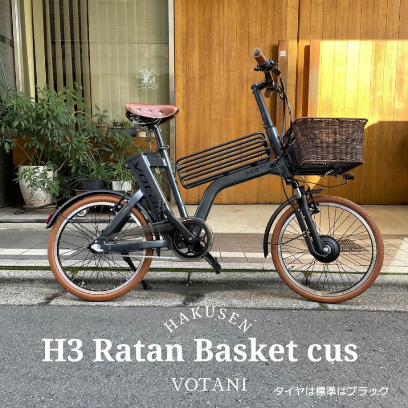 ラタンバスケット/ライトブラウンカスタム H3 VOTANI by BESV(ヴォターニ/ボターニ) 電動自転車・E-bike（イーバイク）【送料プランA】  | LINEブランドカタログ