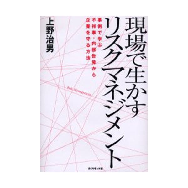 現場で生かすリスクマネジメント 事例で学ぶ不祥事・内部告発から企業を守る方法