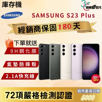 《10倍蝦幣+含稅附發票🧾》SAMSUNG｜S23 Plus｜8+256｜手機