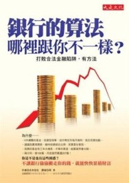 銀行的算法，哪裡跟你不一樣？：打敗合法金融陷阱，有方法[二手書_良好]