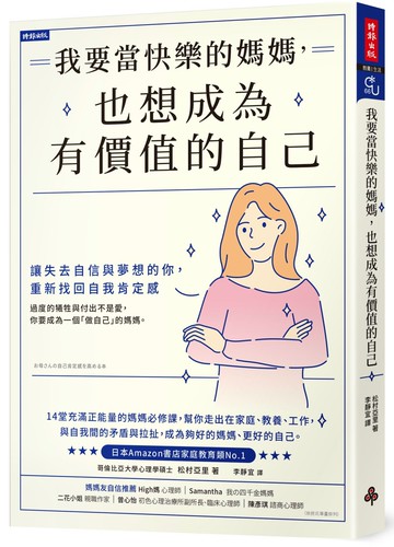 我要當快樂的媽媽，也想成為有價值的自己：讓失去自信與夢想的妳，重新找回自我肯定感