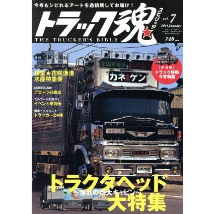 トラック魂(２０１４年０１月号) 不定期誌／交通タイムス社