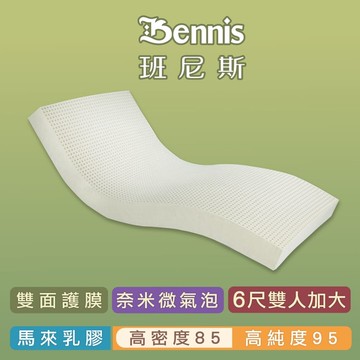班尼斯天然乳膠床墊 雙人加大床墊6尺5cm高密度85雙面護膜 百萬馬來產地保證
