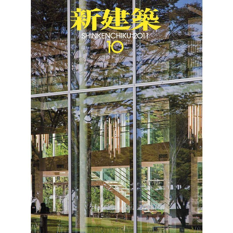 新建築 2011年 10月号 雑誌