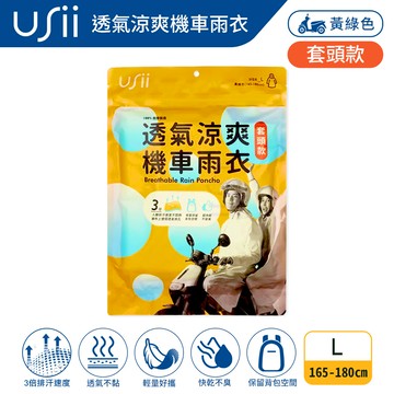 USii優系 透氣涼爽機車雨衣（套頭款）-黃綠色L_廠商直送