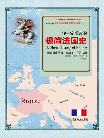 【電子書】你一定爱读的极简法国史