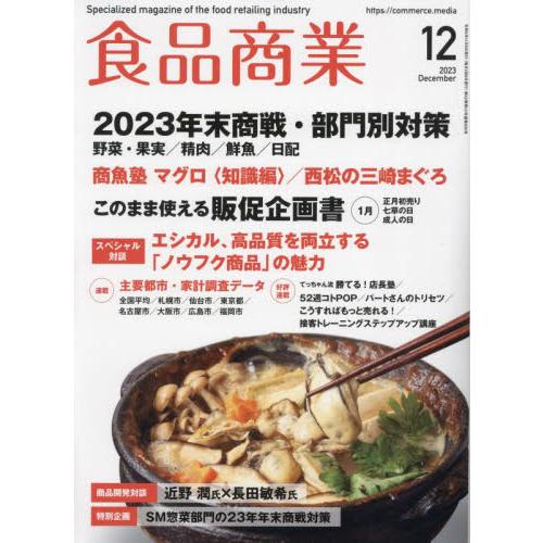 食品商業 2023年12月号