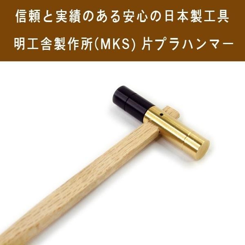 明工舎製作所 メイコウシャ MKS 片プラハンマー 腕時計用 ベルトサイズ調整 サイズ直し ピン式ベルト コマ調整 MKS-HAMMER |  LINEブランドカタログ