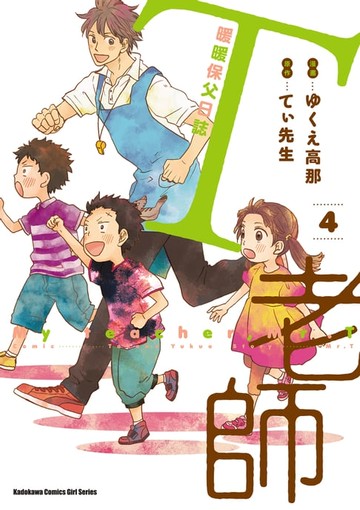 【電子書】T老師 暖暖保父日誌 (4)