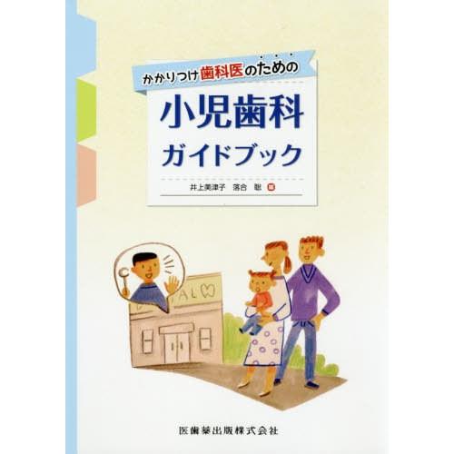 かかりつけ歯科医のための小児歯科ガイドブック