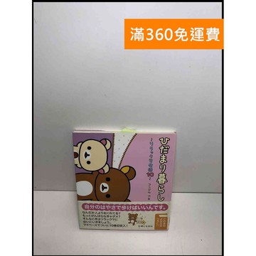 【雷根360免運】【送贈品】向陽小日子 拉拉熊的生活10#日文 #9成新 #九成新【P-U1509】