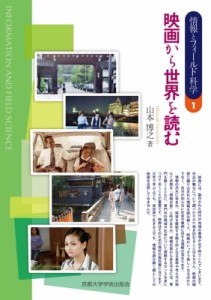  山本博之   映画から世界を読む 情報とフィールド科学