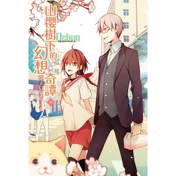 Debug-筆電的使用手冊外傳小說-山櫻樹下的幻想奇譚 (2)_Readmoo 讀墨電子書