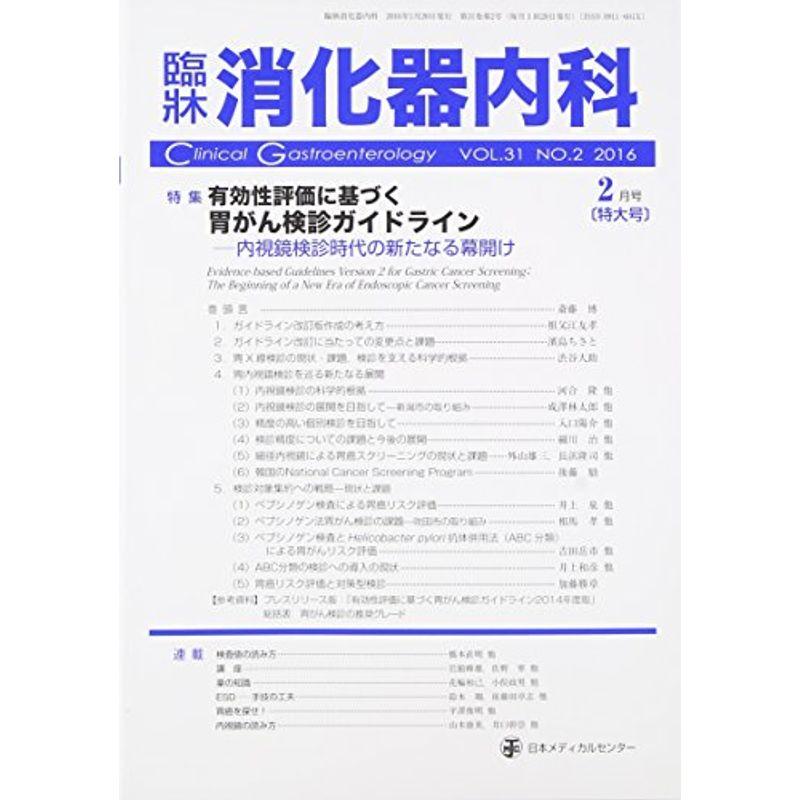 臨床消化器内科 2016年 02 月号 雑誌