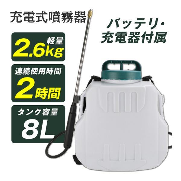 噴霧器 電動 8L 軽量 充電式 保証あり 背負式 バッテリー式 除草剤 農薬 背負い 園芸 消毒 除草 家庭用 動噴 国華園 LINEショッピング