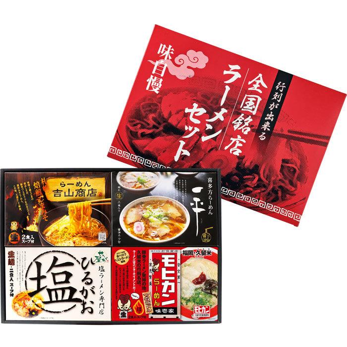 全国銘店ラーメン詰合せ(GR-120)　ご当地ラーメンセット ギフト 記念品