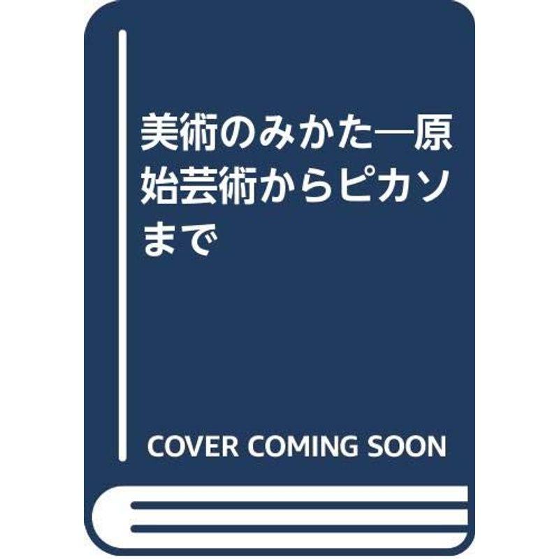 美術のみかた?原始芸術からピカソまで