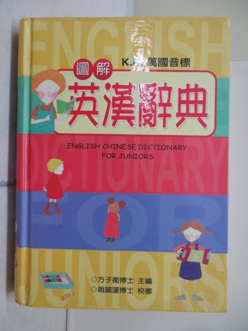 【書寶二手書T5／字典_W1E】圖解英漢辭典(25K)_方子衛