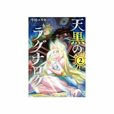 天黒のラグナロク ２ サンデーうぇぶりｃ 今田ユウキ 著者 通販 Lineポイント最大0 5 Get Lineショッピング