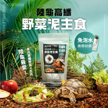 【角落水族】 陸龜高纖野菜泥主食 大包 12g 18入 陸龜 王者蜥 鬣蜥 爬蟲 陸龜飼料 蘇卡達 赫曼 陸龜主食