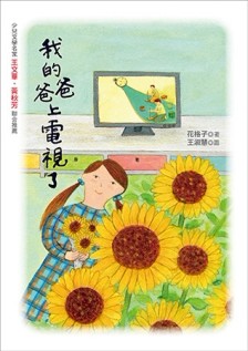 我的爸爸上電視了[二手書_良好]