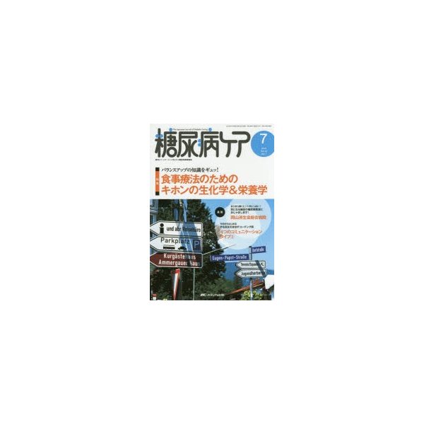 糖尿病ケア 患者とパートナーシップをむすぶ糖尿病療養援助 Vol.12No.7