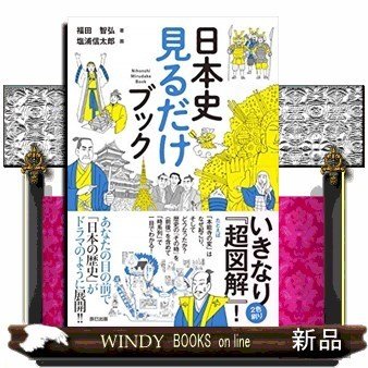 見るだけブック!「日本史」