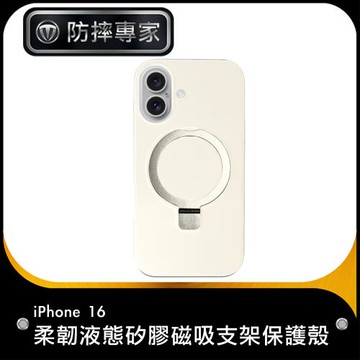 防摔專家 iPhone 16 柔韌液態矽膠磁吸支架保護殼