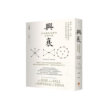 興衰：菁英網絡演變與帝制中國