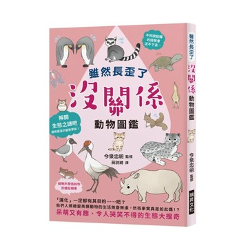 雖然長歪了 沒關係動物圖鑑：看到動物拚命求生的模樣，身為人類還【二手書_良好】TAAZE讀冊生活